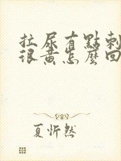 拉尿有点刺痛尿很黄怎么回事