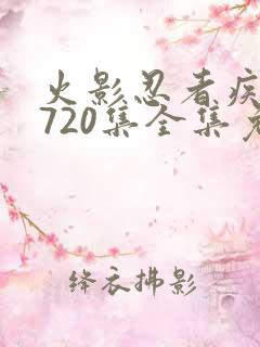 火影忍者疾风传720集全集免费观看