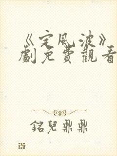 《定风波》电视剧免费观看全集完整