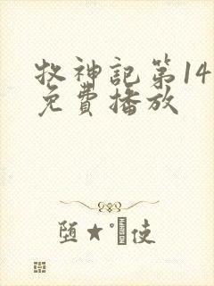 牧神记第14集免费播放