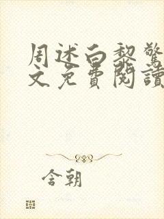 周述白黎惊棠全文免费阅读最新章节