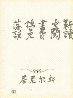 落锦书云靳风小说免费阅读