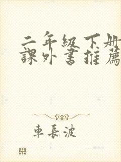 二年级下册必读课外书推荐书目