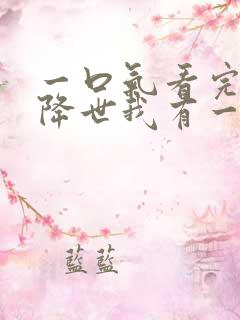 一口气看完邪神降世我有一座大凶狱合集