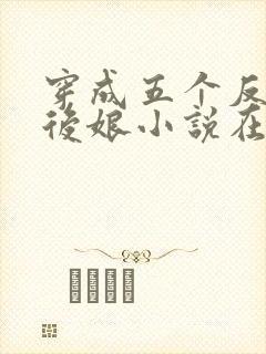 穿成五个反派的后娘小说在线阅读