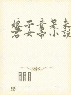 娘子竟是未来暴君女帝小说赵谨瑜