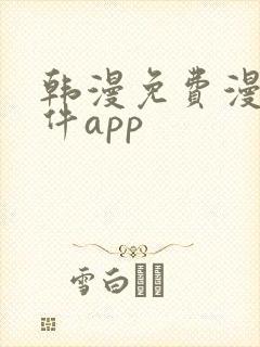 韩漫免费漫画软件app