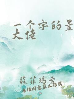 一个字的晨女装大佬