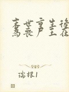 末世重生后我成为丧尸王在线观看