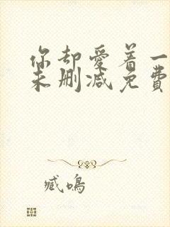 你却爱着一个他未删减免费漫画