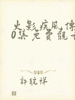 火影疾风传720集免费观看