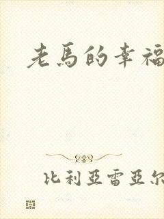 老马的幸福生活