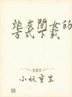 炮灰闺女的生存方式下载