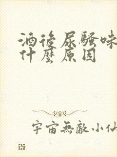 酒后尿骚味重是什么原因