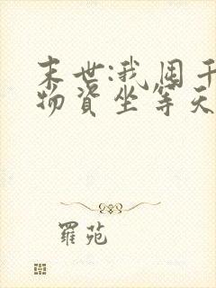 末世:我囤千亿物资坐等天灾下载