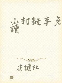 小村糙事免费阅读