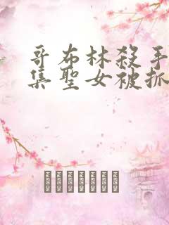 哥布林杀手第几集圣女被抓