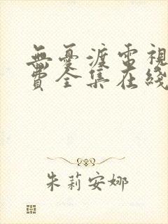 无忧渡电视剧免费全集在线观看