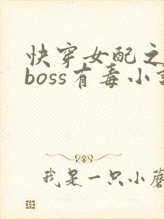 快穿女配之反派boss有毒小说