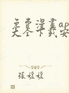 免费漫画app大全下载安装