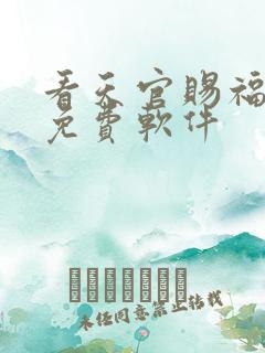 看天官赐福漫画免费软件