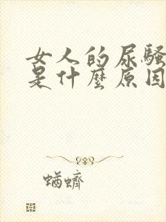 女人的尿骚味重是什么原因