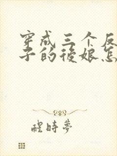 穿成三个反派崽子的后娘怎么办电子书