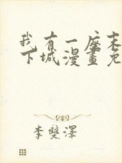 我有一座末世地下城漫画免费看