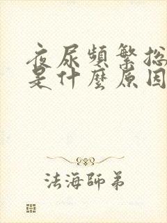 夜尿频繁总起夜是什么原因