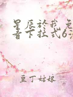 星辰于我免费观看下拉式6漫画