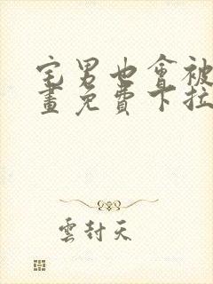 宅男也会被爱漫画免费下拉式阅读