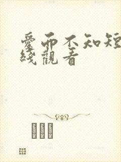 爱而不知短剧在线观看