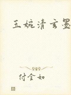 玉婉清玄墨小说