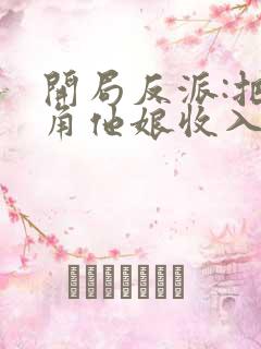 开局反派:把主角他娘收入后宫