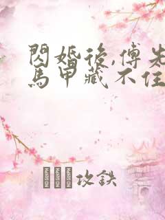 闪婚后,傅先生马甲藏不住了在线