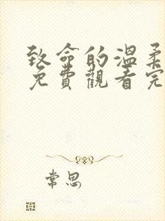 致命的温柔短剧免费观看完整版