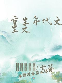 重生年代文 重生文