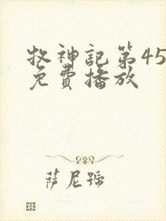 牧神记第45集免费播放