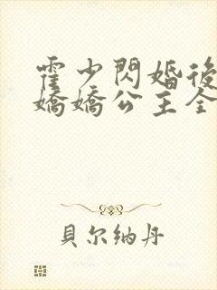 霍少闪婚后成了娇娇公主全集免费