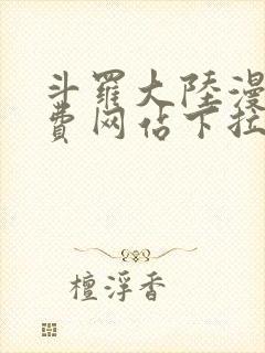 斗罗大陆漫画免费网站下拉式