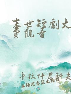 末世短剧大全免费观看