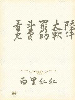 看斗罗大陆漫画免费的软件