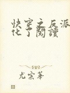 快穿之反派又黑化了阅读