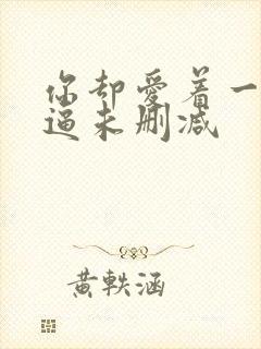 你却爱着一个傻逼未删减