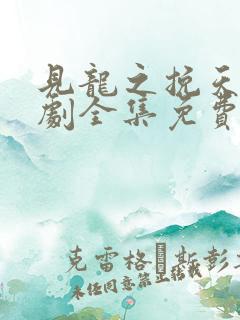 见龙之挽天倾短剧全集免费观看