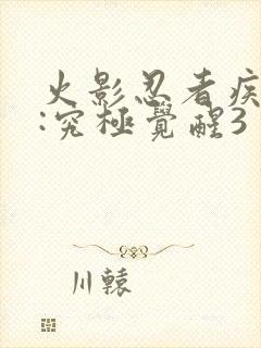 火影忍者疾风传:究极觉醒3