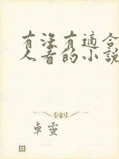 有没有适合成年人看的小说