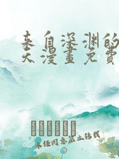 来自深渊的我今天漫画免费阅读