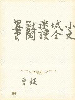 异兽迷城小说免费阅读全文下载