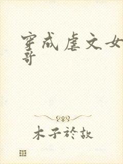 穿成虐文女主她哥